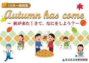 一般特集棚　秋が来た！