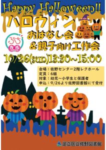 ハロウィンおはなし会と工作会