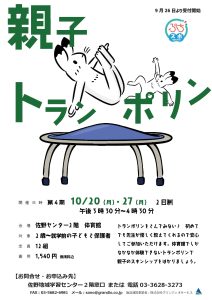 ぷちスポ　親子トランポリン