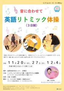 英語リトミック体操