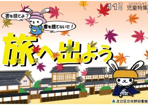 児童特集　旅にでよう