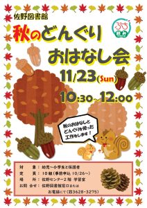 どんぐりおはなし会