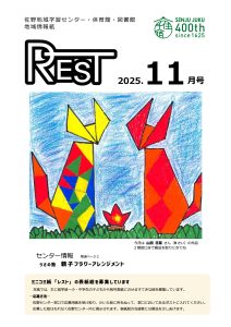 レスト　2025.11