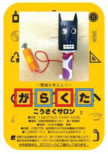 がらくた工作サロン