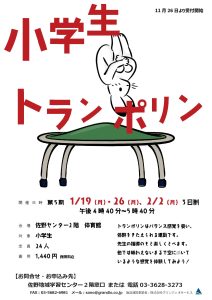 小学生トランポリン