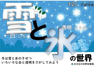 児童特集　雪と氷