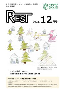 レスト　2025.12