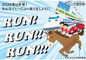児童特集　RUN!RUN!!RUN!!!