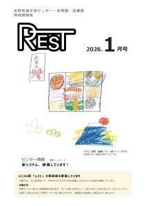 レスト　2026.1