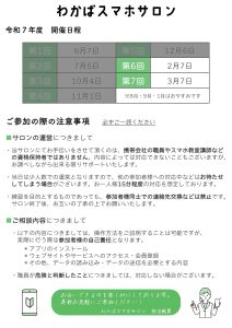 スマホサロン日程