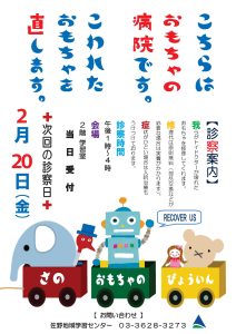 おもちゃの病院