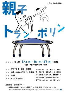 親子トランポリン