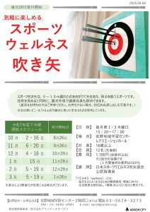 スポーツウェルネス吹き矢