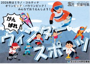 児童特集　ウィンタースポーツ