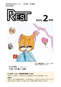 レスト　2026.2