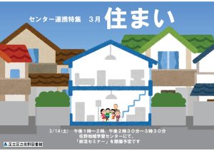 センター特集　住まい