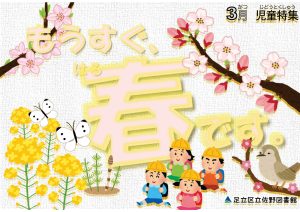 児童特集　もうすぐ春です。