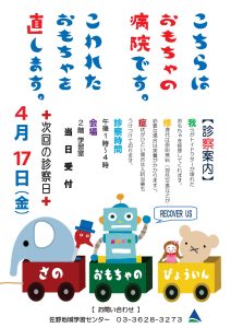 おもちゃの病院