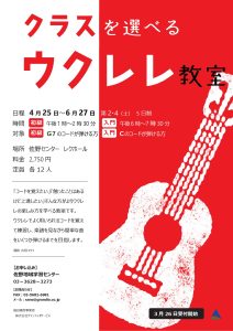 ウクレレ教室