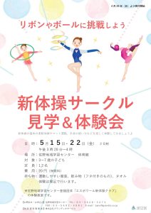 新体操サークル体験