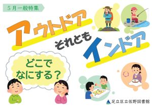 一般特集　アウトドアそれともインドア