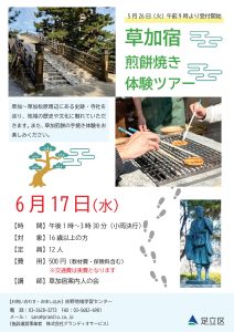 草加宿せんべい焼き体験