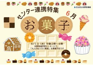 センター連携特集　お菓子