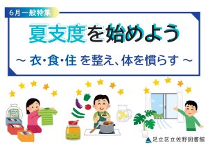 一般特集　夏支度を始めよう