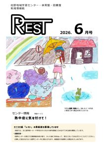 レスト　2026.6月号