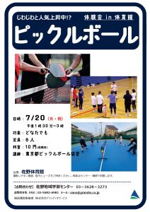 ピックルボール