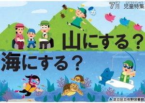 やまにする　うみにする