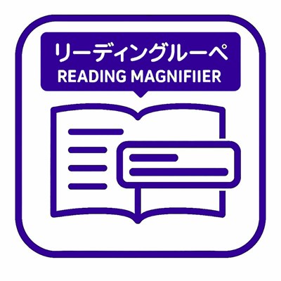 リーディングルーペ