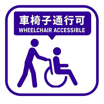 車椅子通行可