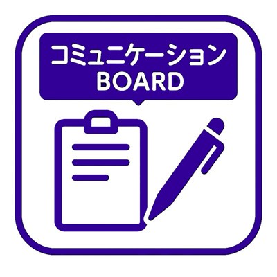 コミュニケーションボード