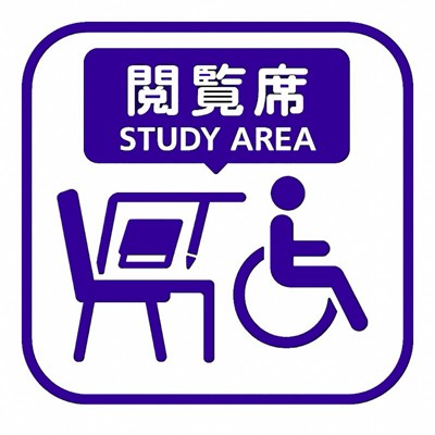 閲覧席車いす可能