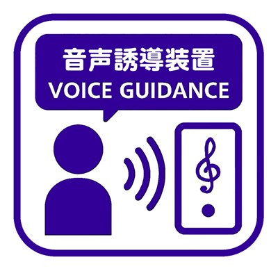 音声誘導装置