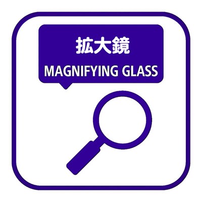 拡大鏡
