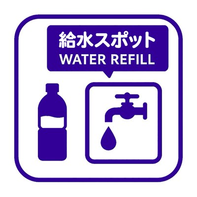 給水スポット
