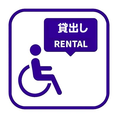 車椅子貸出し