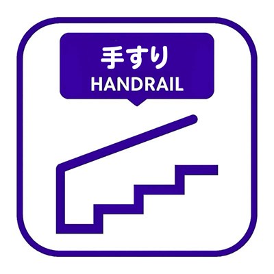 手すり