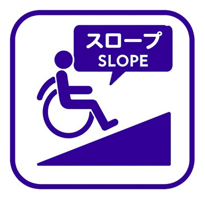 スロープあり