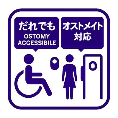 だれでもトイレ