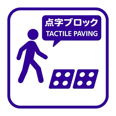 点字ブロック