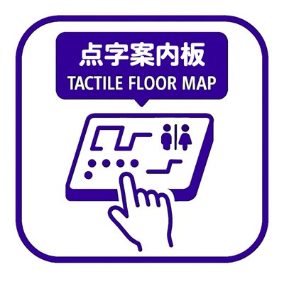 点字案内板