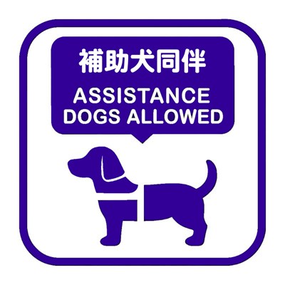 補助犬同伴可