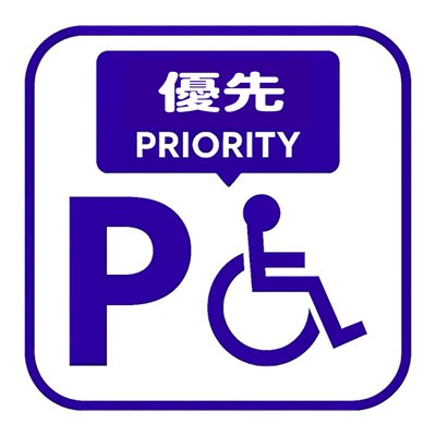優先駐車場