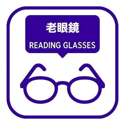 老眼鏡