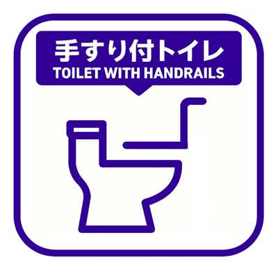 手する付きトイレ
