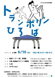 トランポリンひろば