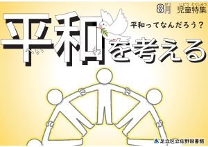 平和を考える